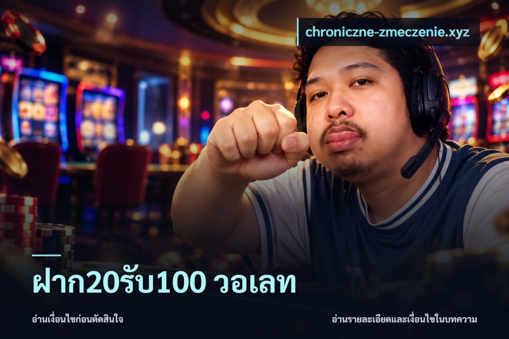 ฝาก20รับ100 วอเลท