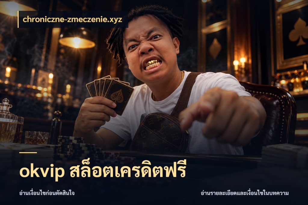 okvip สล็อตเครดิตฟรี chroniczne-zmeczenie.xyz ชนิดเครดิตกับสิทธิ์ที่คุณอยากรู้