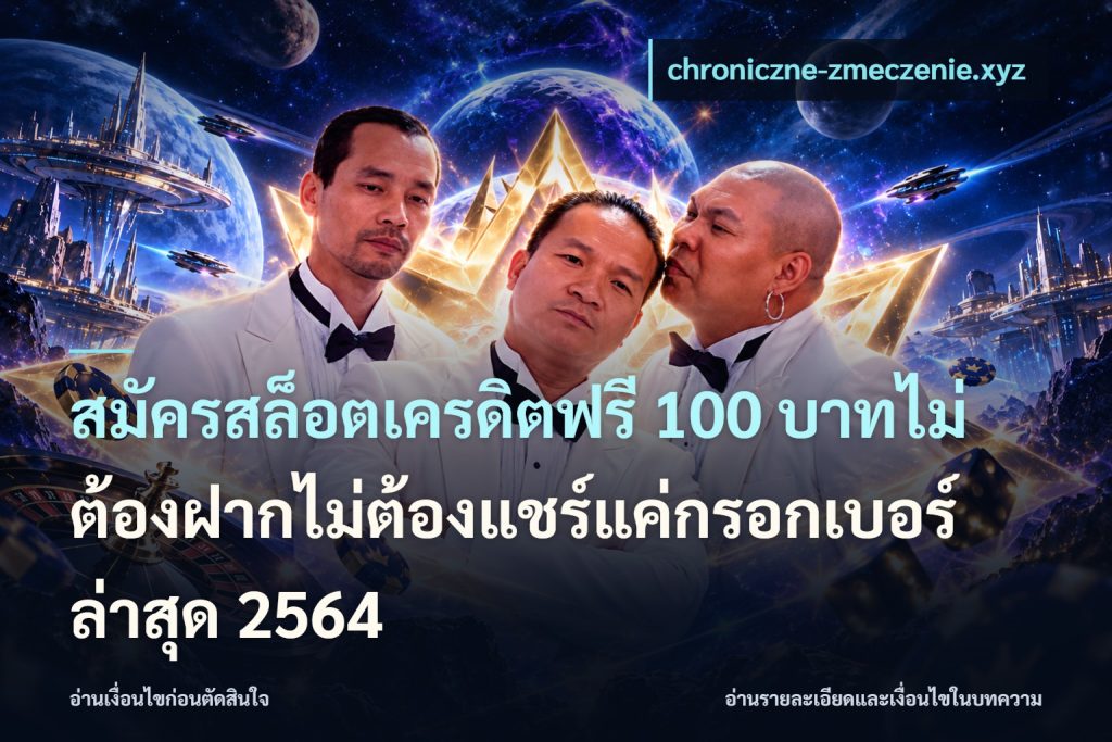 สมัครสล็อตเครดิตฟรี 100 บาทไม่ต้องฝากไม่ต้องแชร์แค่กรอกเบอร์ล่าสุด 2564