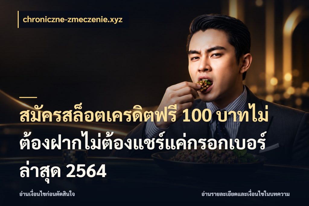 สมัครสล็อตเครดิตฟรี 100 บาทไม่ต้องฝากไม่ต้องแชร์แค่กรอกเบอร์ล่าสุด 2564 รู้จักยอดและขอบเขตของเครดิตฟรี กับ chroniczne-zmeczenie.xyz