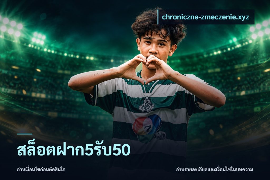 สล็อตฝาก5รับ50