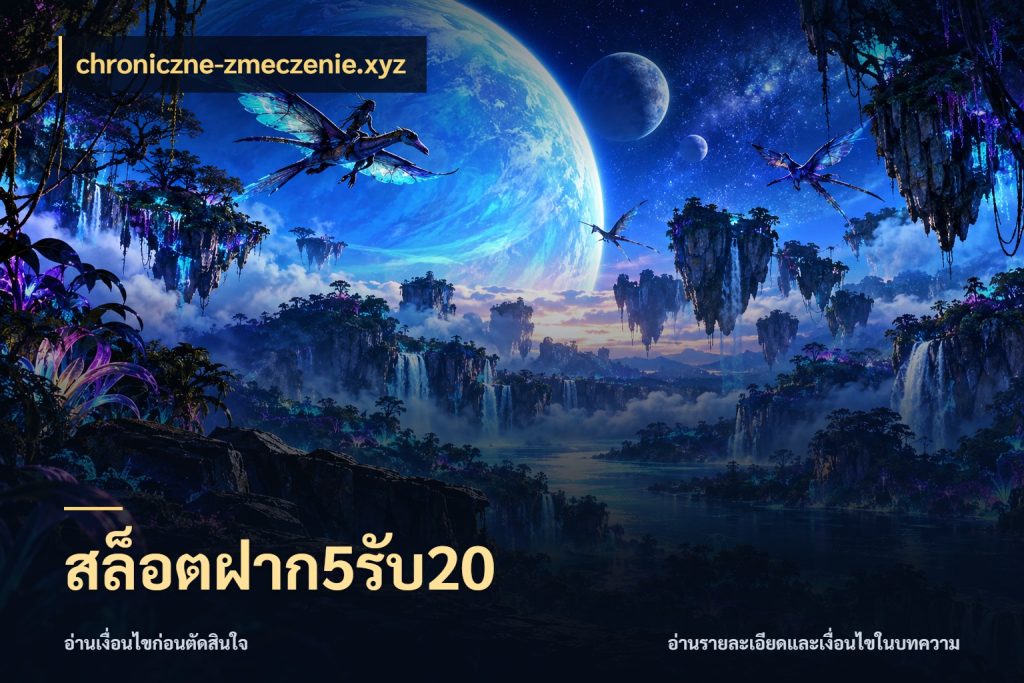 สล็อตฝาก5รับ20 เปิดมุมโปรให้เข้ากับเกมแนวโปรด กับ chroniczne-zmeczenie.xyz