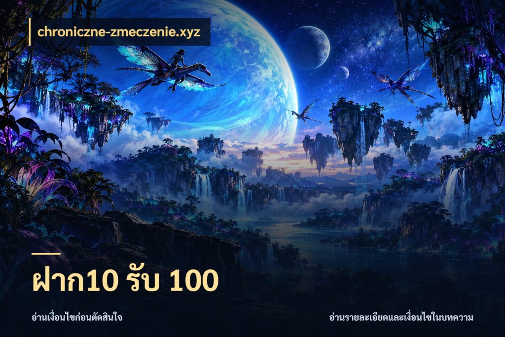 ฝาก10 รับ 100 จับประเด็นยอดรับก่อนเลือกความสนุก ในมุม chroniczne-zmeczenie.xyz