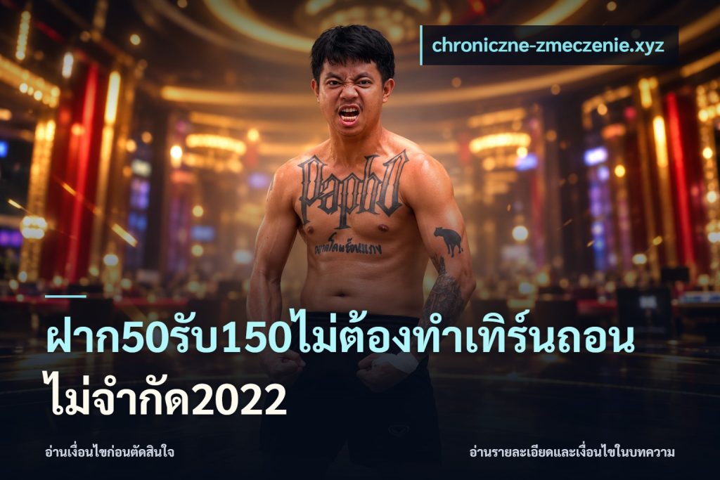ฝาก50รับ150ไม่ต้องทําเทิร์นถอนไม่จํากัด2022