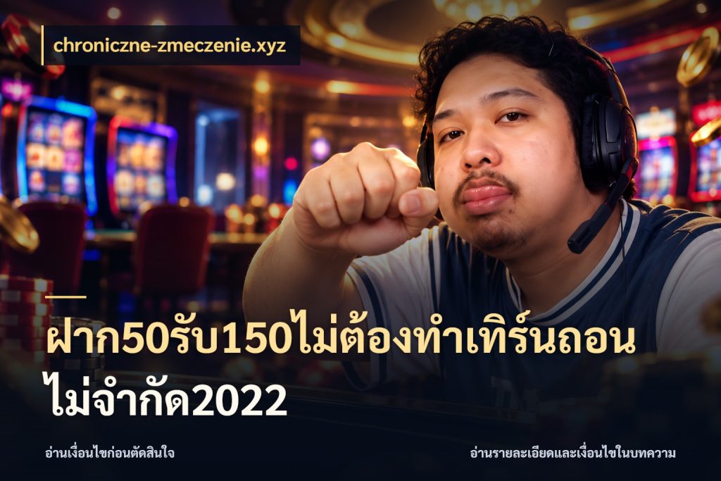 ฝาก50รับ150ไม่ต้องทําเทิร์นถอนไม่จํากัด2022 เปิดมุมโปรให้เข้ากับเกมแนวโปรด กับ chroniczne-zmeczenie.xyz