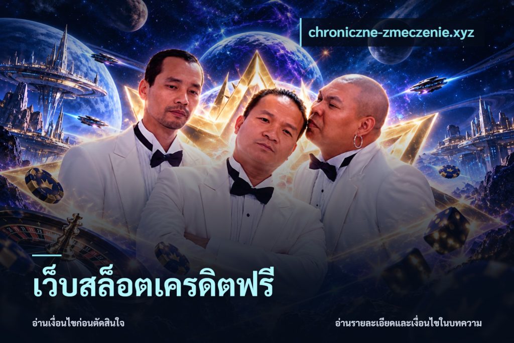 เว็บสล็อตเครดิตฟรี