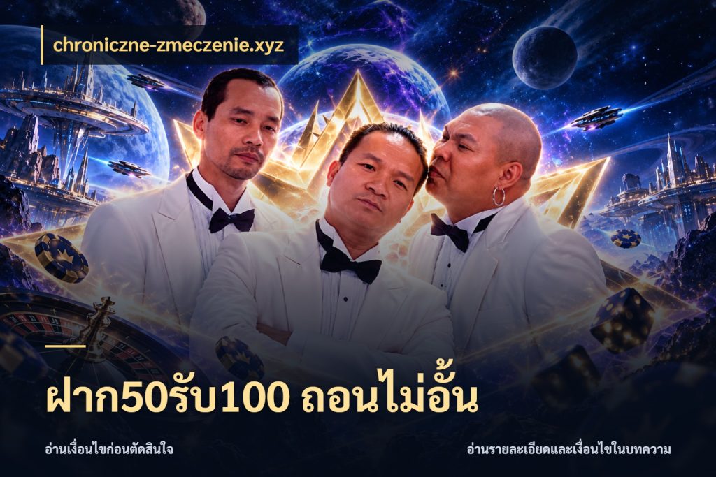 ฝาก50รับ100 ถอนไม่อั้น chroniczne-zmeczenie.xyz โปรกับเกมที่ชอบเลือกให้ตรงสไตล์