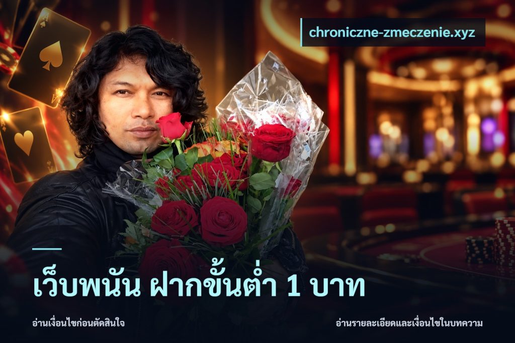 เว็บพนัน ฝากขั้นต่ำ 1 บาท