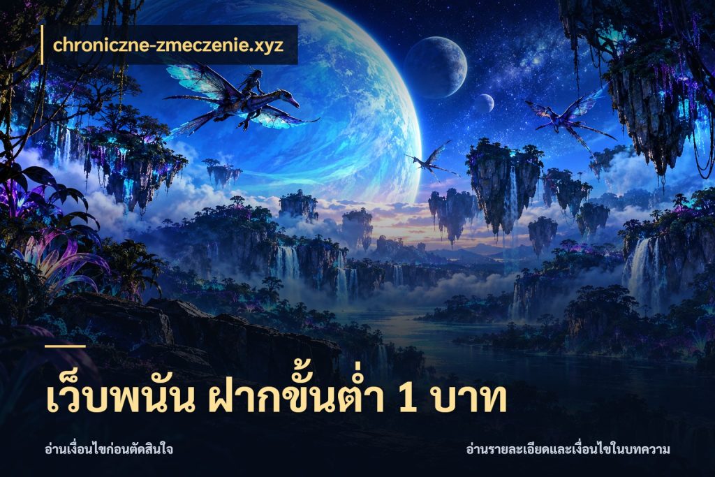 เว็บพนัน ฝากขั้นต่ำ 1 บาท สายทุนน้อยเลือกความสนุกให้พอดี กับ chroniczne-zmeczenie.xyz