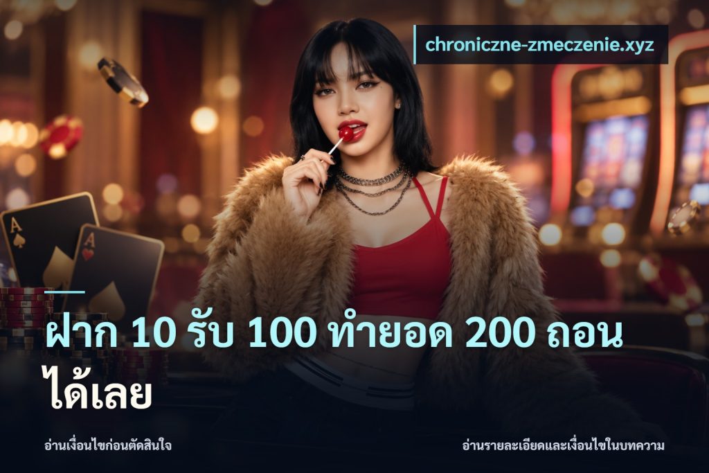 ฝาก 10 รับ 100 ทำยอด 200 ถอนได้เลย