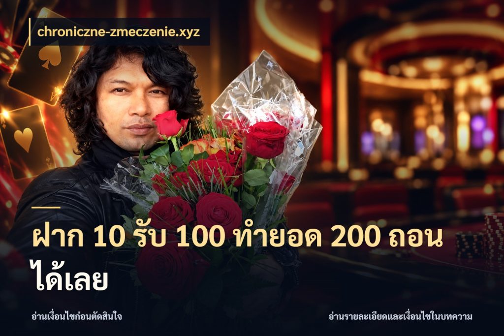 ฝาก 10 รับ 100 ทำยอด 200 ถอนได้เลย ยอดฝากและยอดรับในมุมของคนชอบลุ้น ในมุม chroniczne-zmeczenie.xyz