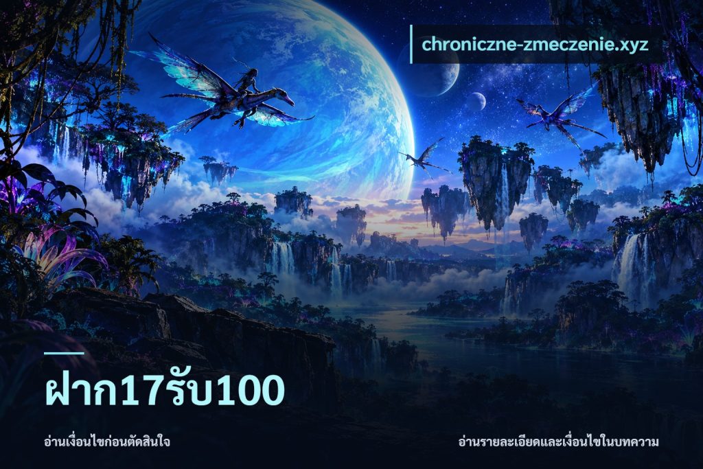 ฝาก17รับ100