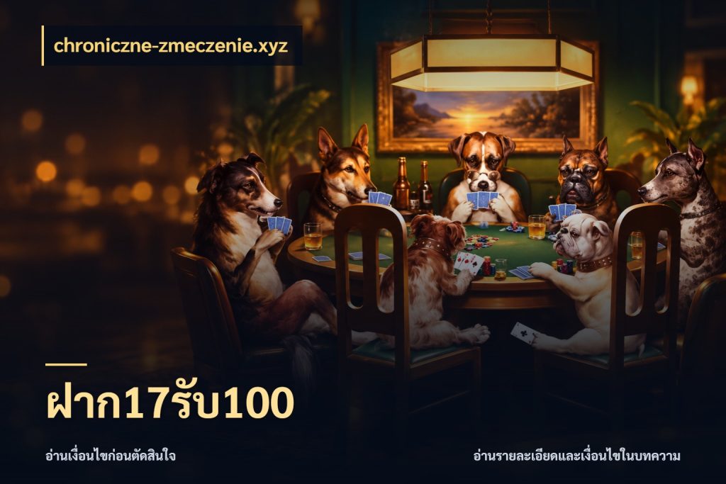ฝาก17รับ100 สนุกกับตัวเลือกโปรในสไตล์ของคุณ ในมุม chroniczne-zmeczenie.xyz