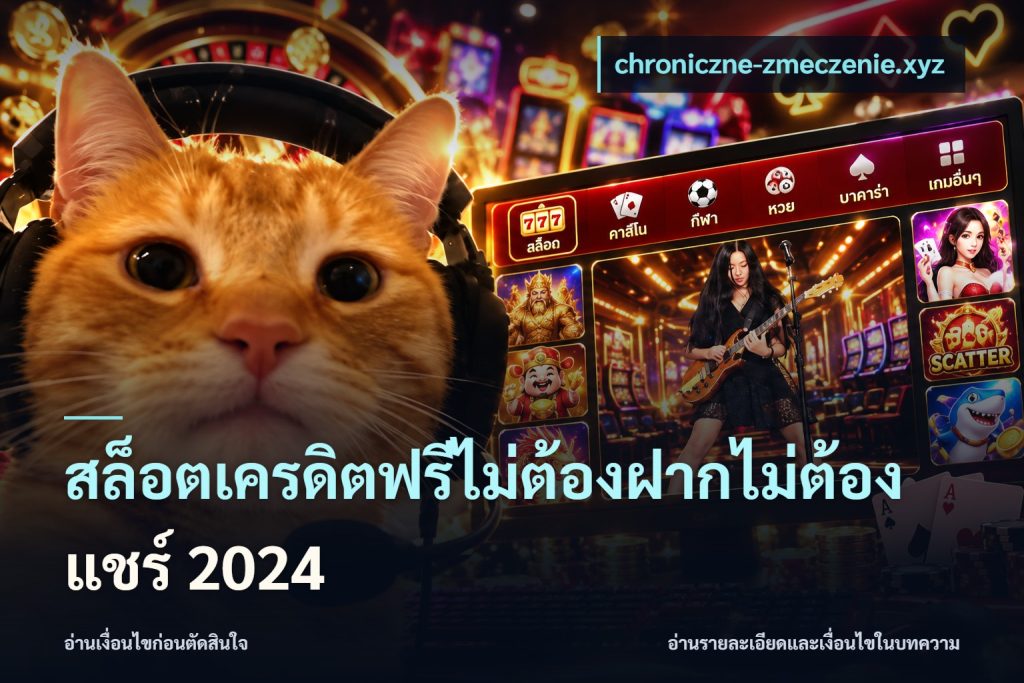 สล็อตเครดิตฟรีไม่ต้องฝากไม่ต้องแชร์ 2024