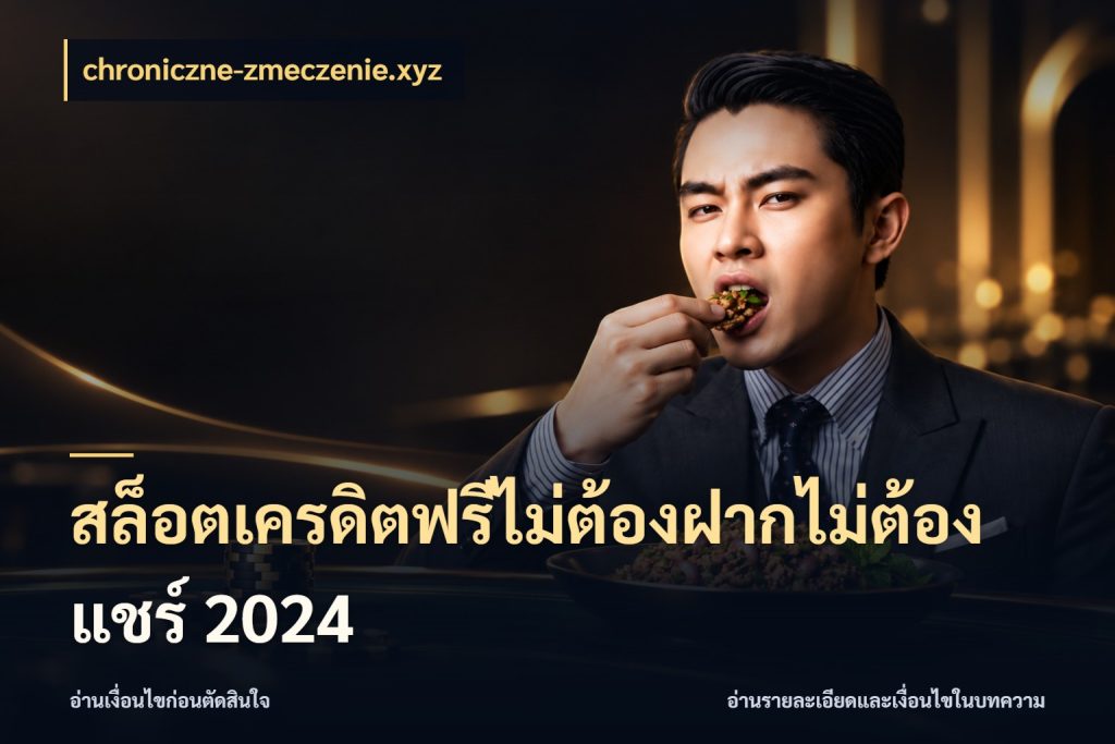 สล็อตเครดิตฟรีไม่ต้องฝากไม่ต้องแชร์ 2024 เปิดประเด็นเครดิตฟรีสำหรับคนชอบลุ้น กับ chroniczne-zmeczenie.xyz