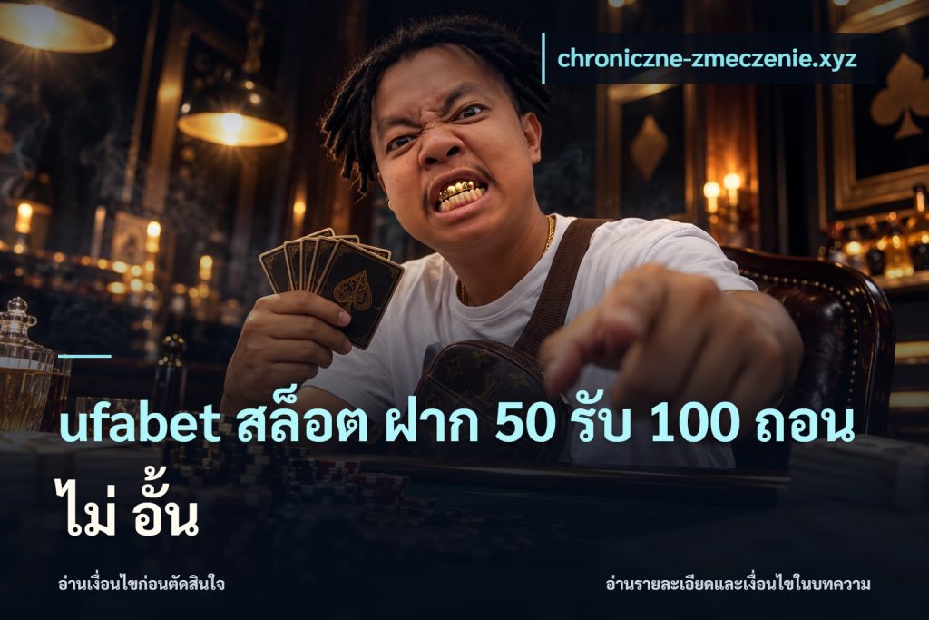 ufabet สล็อต ฝาก 50 รับ 100 ถอน ไม่ อั้น