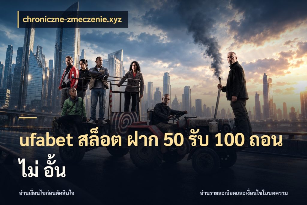 ufabet สล็อต ฝาก 50 รับ 100 ถอน ไม่ อั้น จับประเด็นยอดรับก่อนเลือกความสนุก สไตล์ chroniczne-zmeczenie.xyz