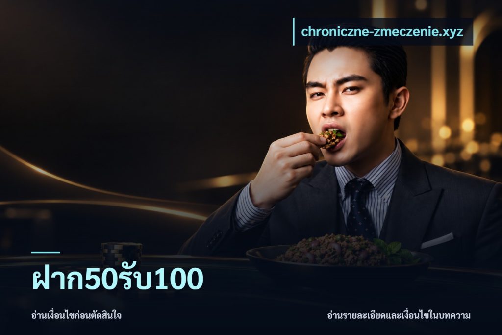 ฝาก50รับ100