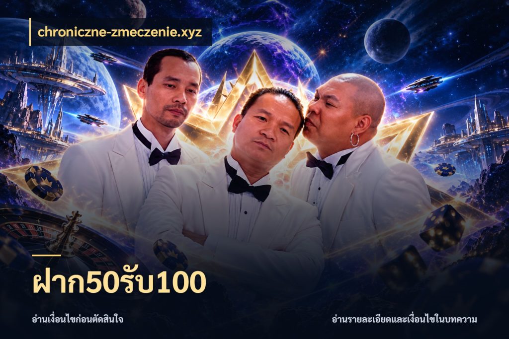 ฝาก50รับ100 เครดิตกับรูปแบบโปรที่ตรงใจ ในมุม chroniczne-zmeczenie.xyz