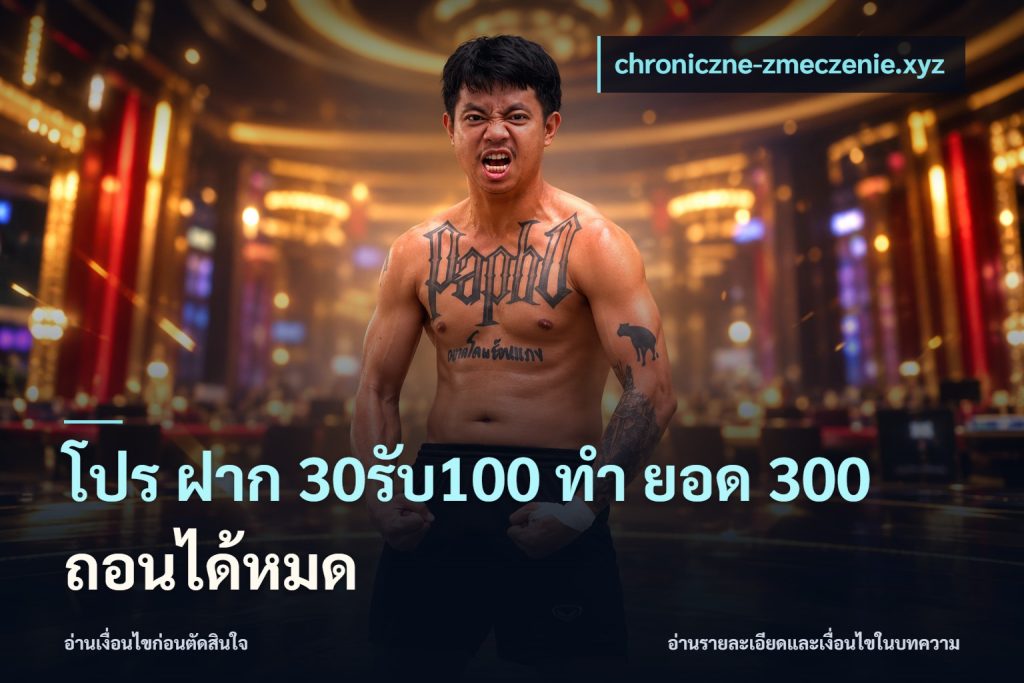 โปร ฝาก 30รับ100 ทํา ยอด 300 ถอนได้หมด