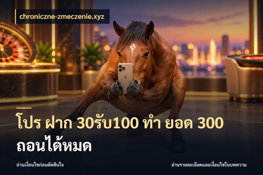 โปร ฝาก 30รับ100 ทํา ยอด 300 ถอนได้หมด สีสันของโปรฝากและยอดรับ สไตล์ chroniczne-zmeczenie.xyz