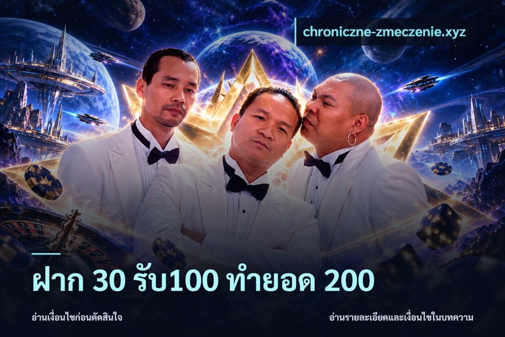 ฝาก 30 รับ100 ทำยอด 200