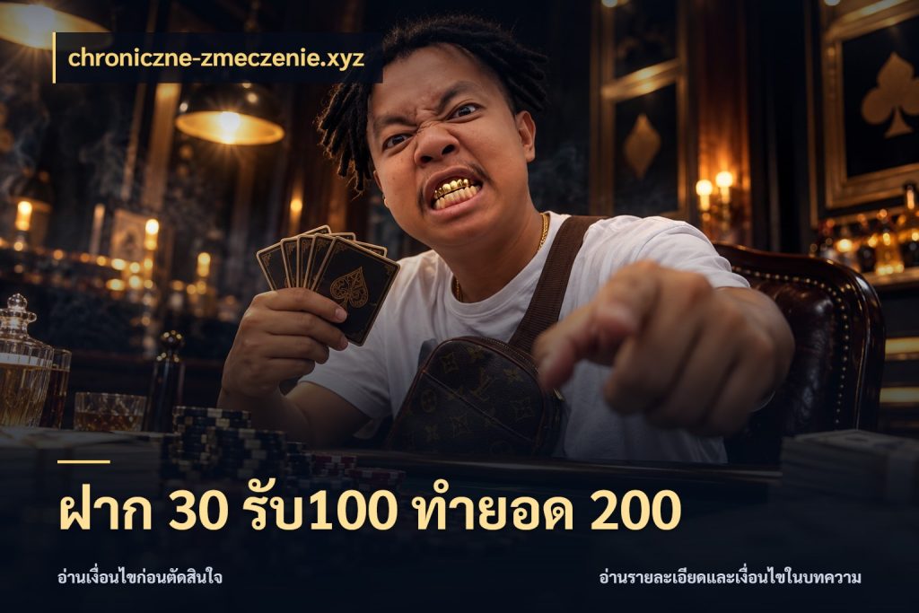 ฝาก 30 รับ100 ทำยอด 200 chroniczne-zmeczenie.xyz สนุกกับตัวเลือกโปรในสไตล์ของคุณ