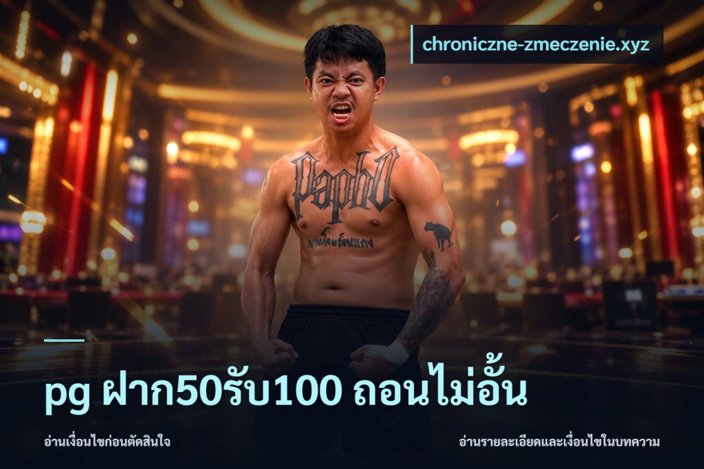 pg ฝาก50รับ100 ถอนไม่อั้น