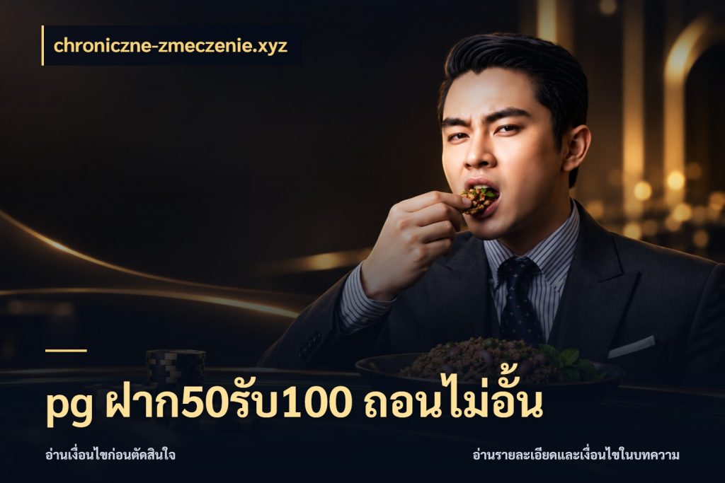 pg ฝาก50รับ100 ถอนไม่อั้น รูปแบบโบนัสกับสิทธิ์ของสายเกม กับ chroniczne-zmeczenie.xyz