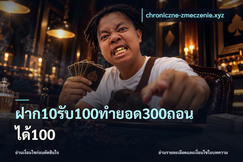 ฝาก10รับ100ทํายอด300ถอนได้100