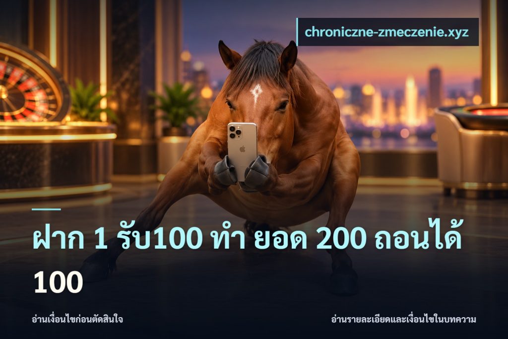 ฝาก 1 รับ100 ทํา ยอด 200 ถอนได้ 100