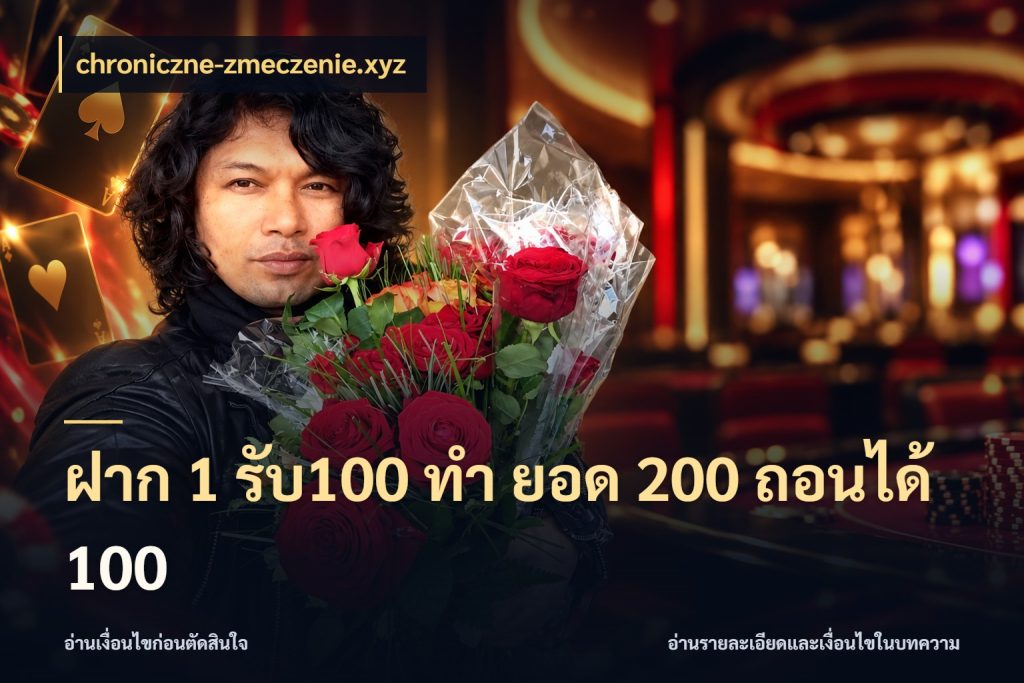 ฝาก 1 รับ100 ทํา ยอด 200 ถอนได้ 100 สีสันของโปรฝากและยอดรับ ในมุม chroniczne-zmeczenie.xyz