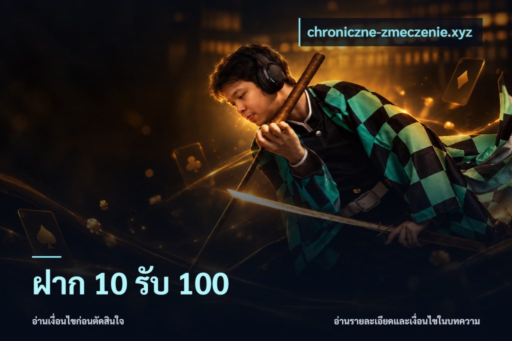 ฝาก 10 รับ 100