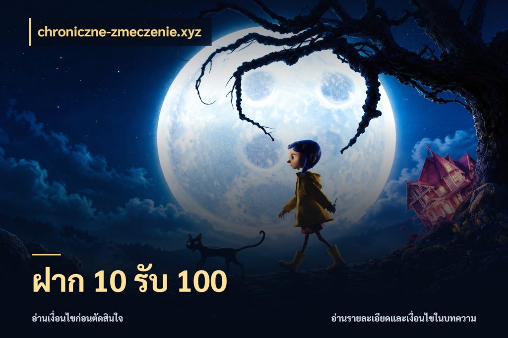 ฝาก 10 รับ 100 โปรยอดรับที่สายเกมสนใจ กับ chroniczne-zmeczenie.xyz