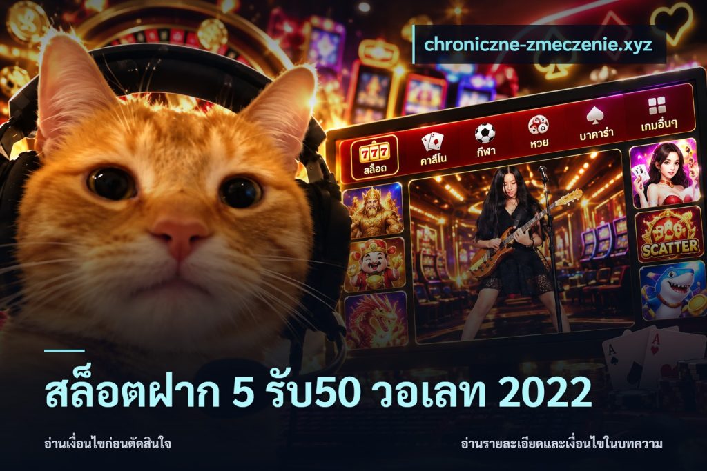 สล็อตฝาก 5 รับ50 วอเลท 2022