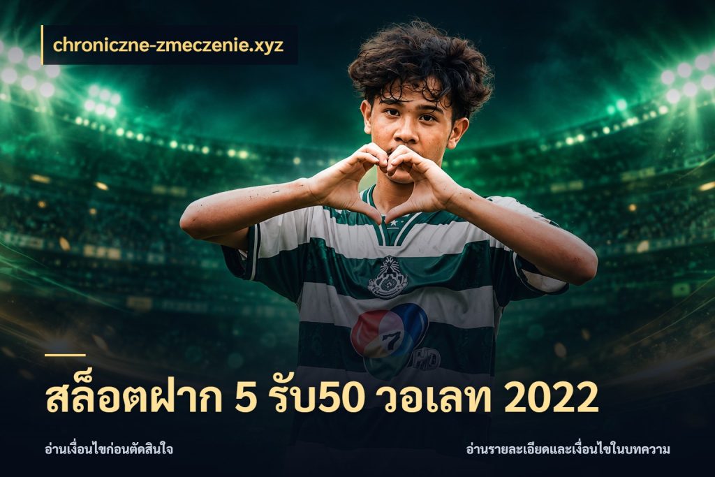 สล็อตฝาก 5 รับ50 วอเลท 2022 จับประเด็นยอดรับก่อนเลือกความสนุก ในมุม chroniczne-zmeczenie.xyz