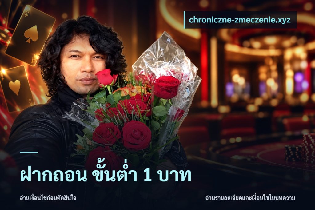 ฝากถอน ขั้นต่ำ 1 บาท