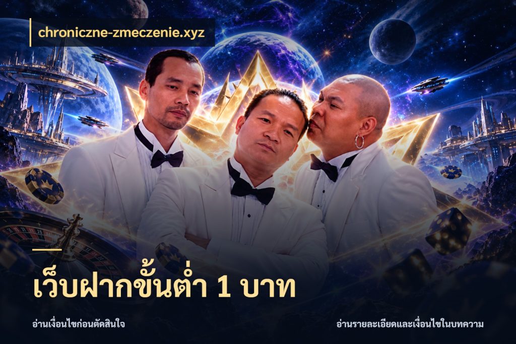 เว็บฝากขั้นต่ำ 1 บาท จำนวนเริ่มต้นกับรายละเอียดที่สายเกมสนใจ สไตล์ chroniczne-zmeczenie.xyz