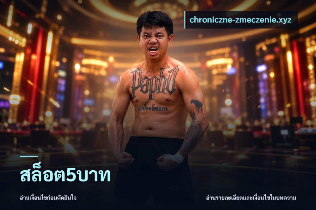 สล็อต5บาท