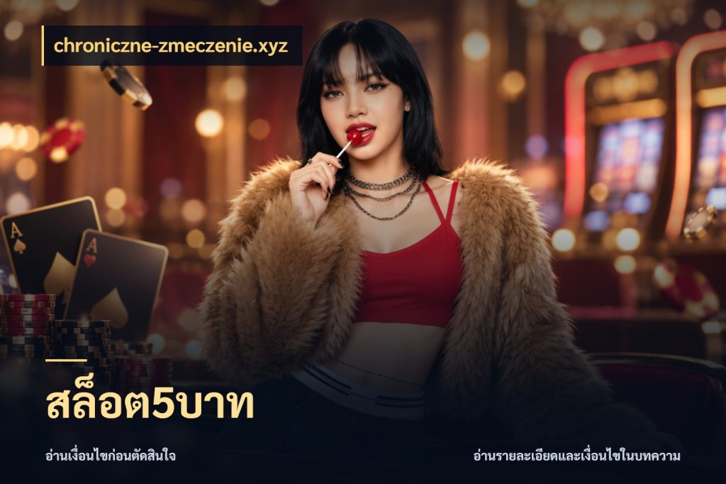 สล็อต5บาท chroniczne-zmeczenie.xyz เลือกสไตล์จากยอดและรูปแบบที่ตรงใจ