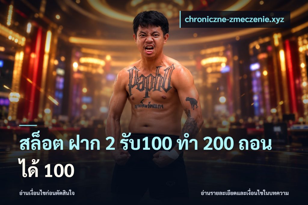 สล็อต ฝาก 2 รับ100 ทํา 200 ถอนได้ 100