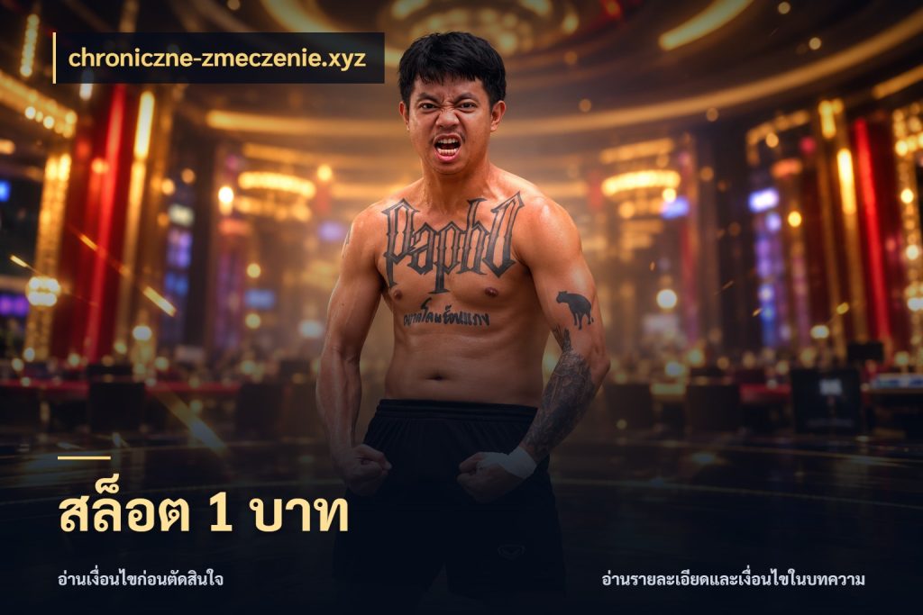 สล็อต 1 บาท รู้จักจำนวนแต่ละแบบก่อนเลือกเกม กับ chroniczne-zmeczenie.xyz
