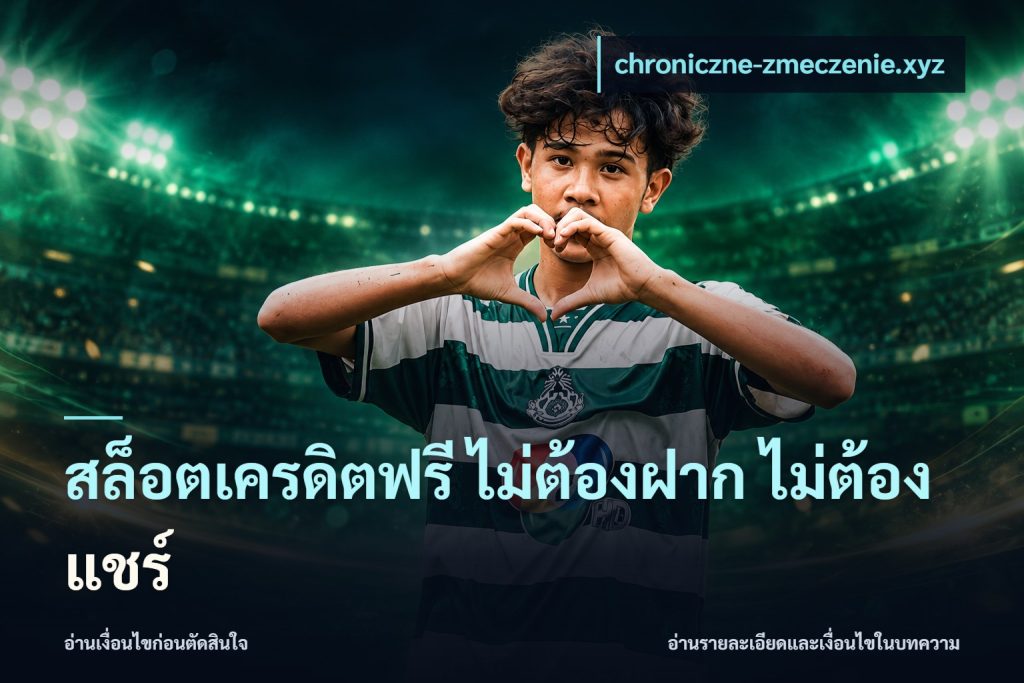 สล็อตเครดิตฟรี ไม่ต้องฝาก ไม่ต้องแชร์