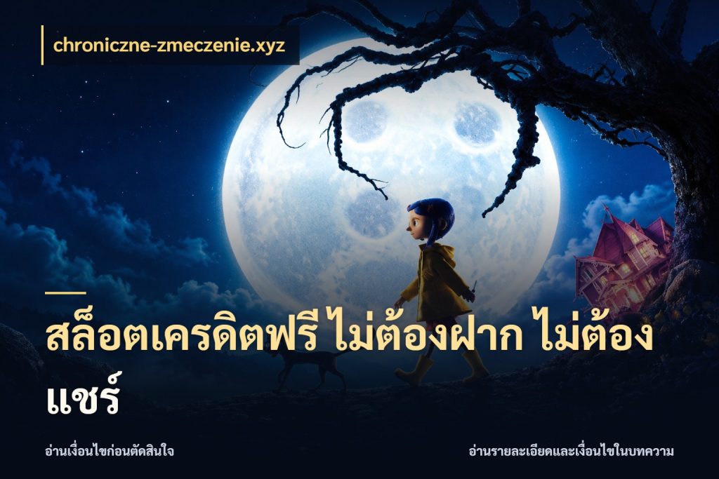 สล็อตเครดิตฟรี ไม่ต้องฝาก ไม่ต้องแชร์ เครดิตฟรีในมุมที่สายโบนัสสนใจ ในมุม chroniczne-zmeczenie.xyz