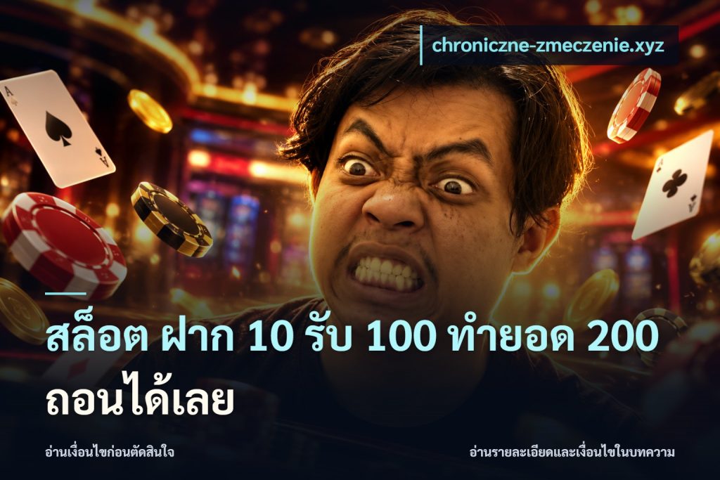 สล็อต ฝาก 10 รับ 100 ทำยอด 200 ถอนได้เลย