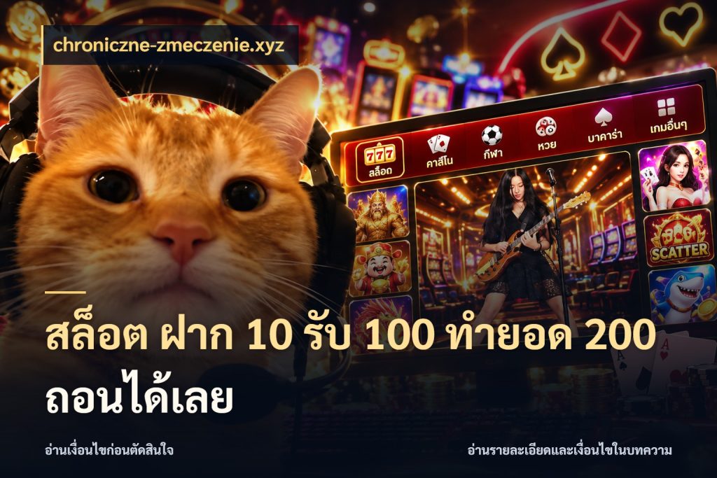 สล็อต ฝาก 10 รับ 100 ทำยอด 200 ถอนได้เลย ยอดฝากและยอดรับในมุมของคนชอบลุ้น ในมุม chroniczne-zmeczenie.xyz