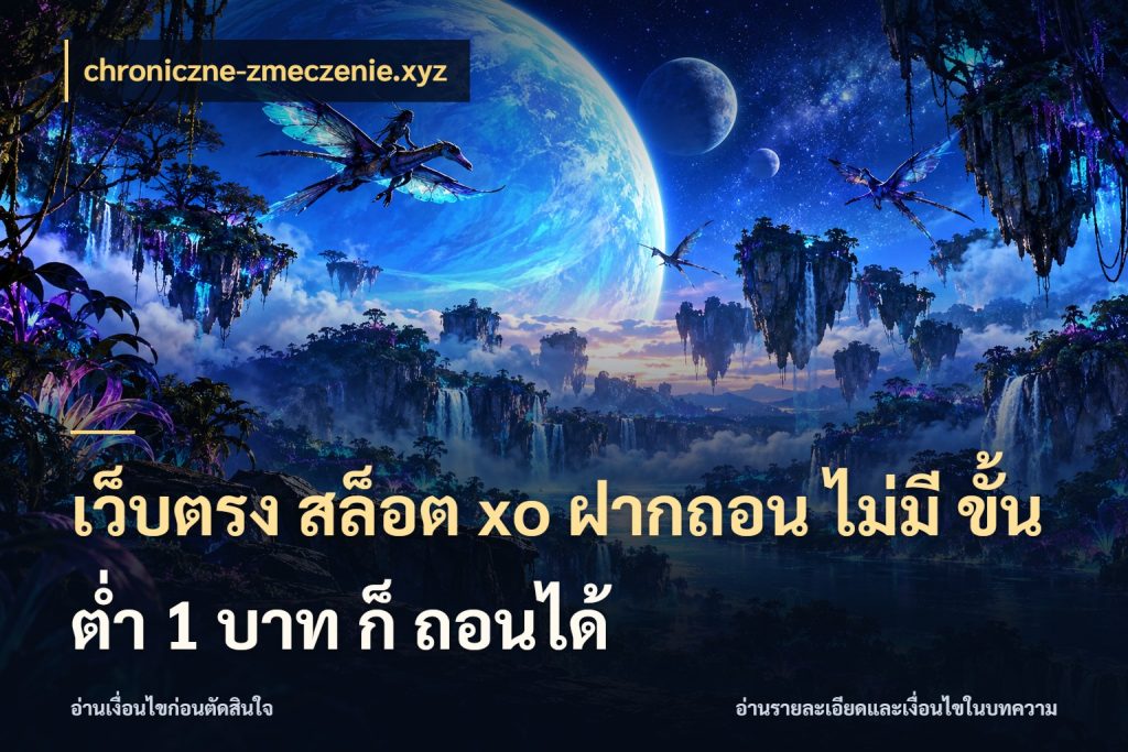 เว็บตรง สล็อต xo ฝากถอน ไม่มี ขั้นต่ำ 1 บาท ก็ ถอนได้ จำนวนเริ่มต้นกับรายละเอียดที่สายเกมสนใจ ในมุม chroniczne-zmeczenie.xyz