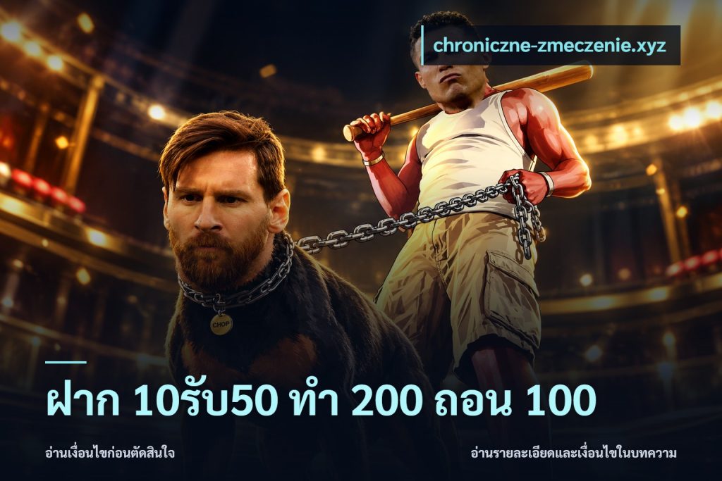 ฝาก 10รับ50 ทํา 200 ถอน 100