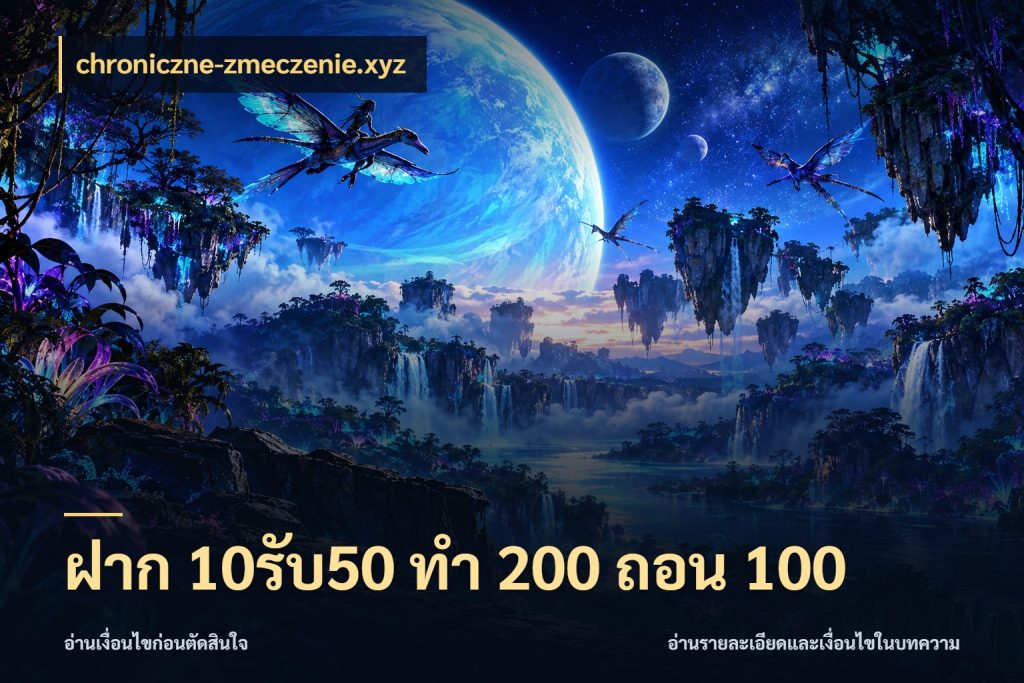 ฝาก 10รับ50 ทํา 200 ถอน 100 ยอดฝากและยอดรับในมุมของคนชอบลุ้น สไตล์ chroniczne-zmeczenie.xyz