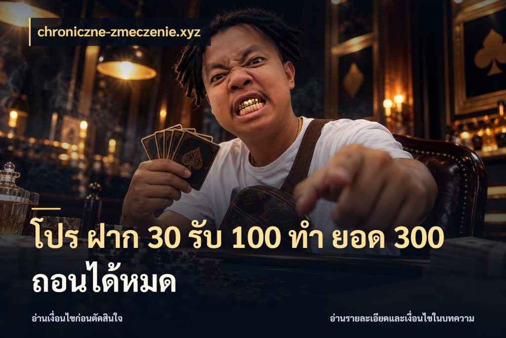 โปร ฝาก 30 รับ 100 ทํา ยอด 300 ถอนได้หมด สีสันของโปรฝากและยอดรับ กับ chroniczne-zmeczenie.xyz